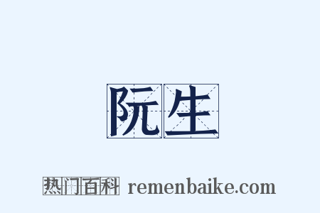 阮生是什么意思的图片